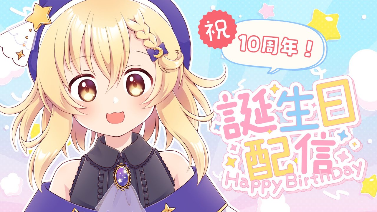 【祝・１０周年】閏月ナコのお誕生日記念配信！【Vキャス/VTuber】