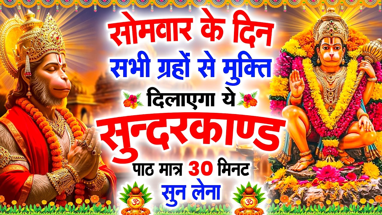 सोमवार के दिन सभी ग्रहों से मुक्ति दिलाएगा ये #सुंदरकाण्ड पाठ मात्र 30 मिनट सुन लेना #sunderkandpath