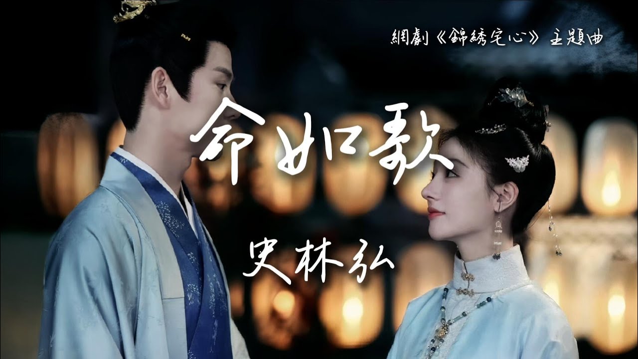 史林弘〈命如歌〉網劇《錦繡宅心》主題曲 Threads of Destiny 【Eng/Pinyin Sub】