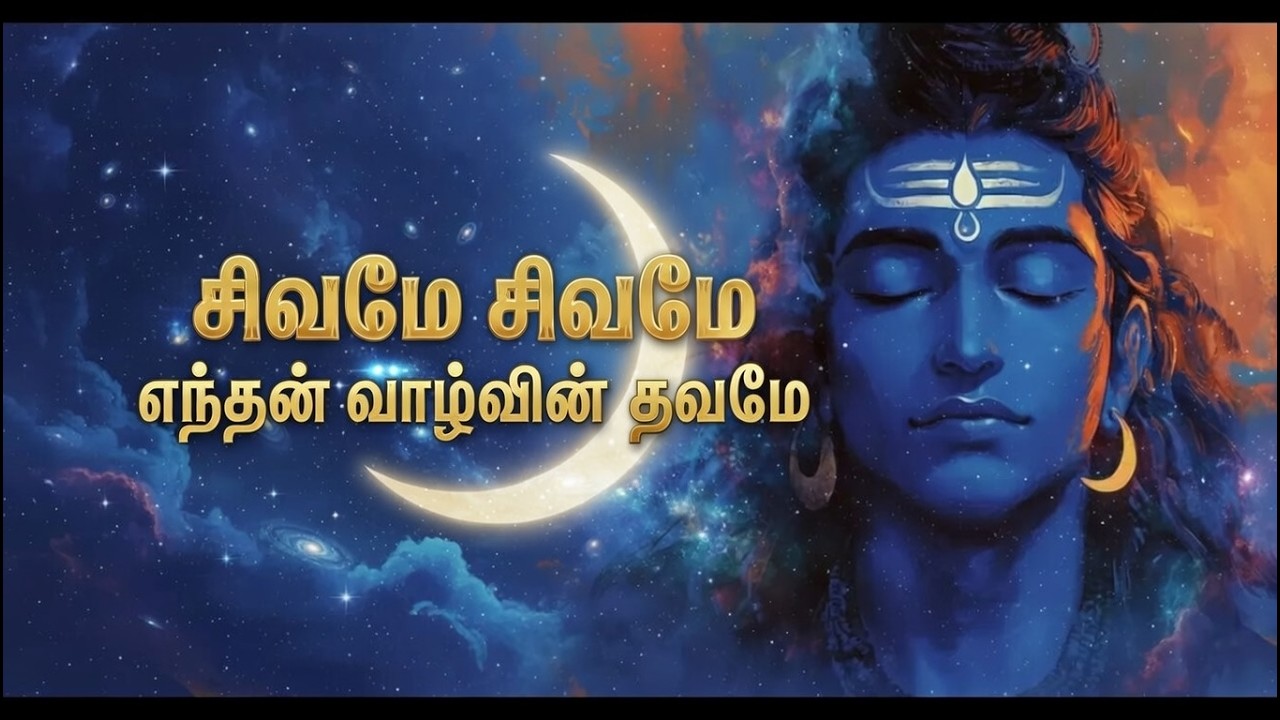 சிவமே சிவமே | Lord Shiva | Mahadev | Song | 