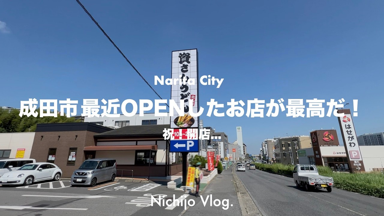 【成田市】最近OPENしたお店5店舗でひたすら食べる！“やわらかさの暴力”成田に爆誕！北九州最強うどん から熱狂のジンギスカン劇場まで紹介します！
