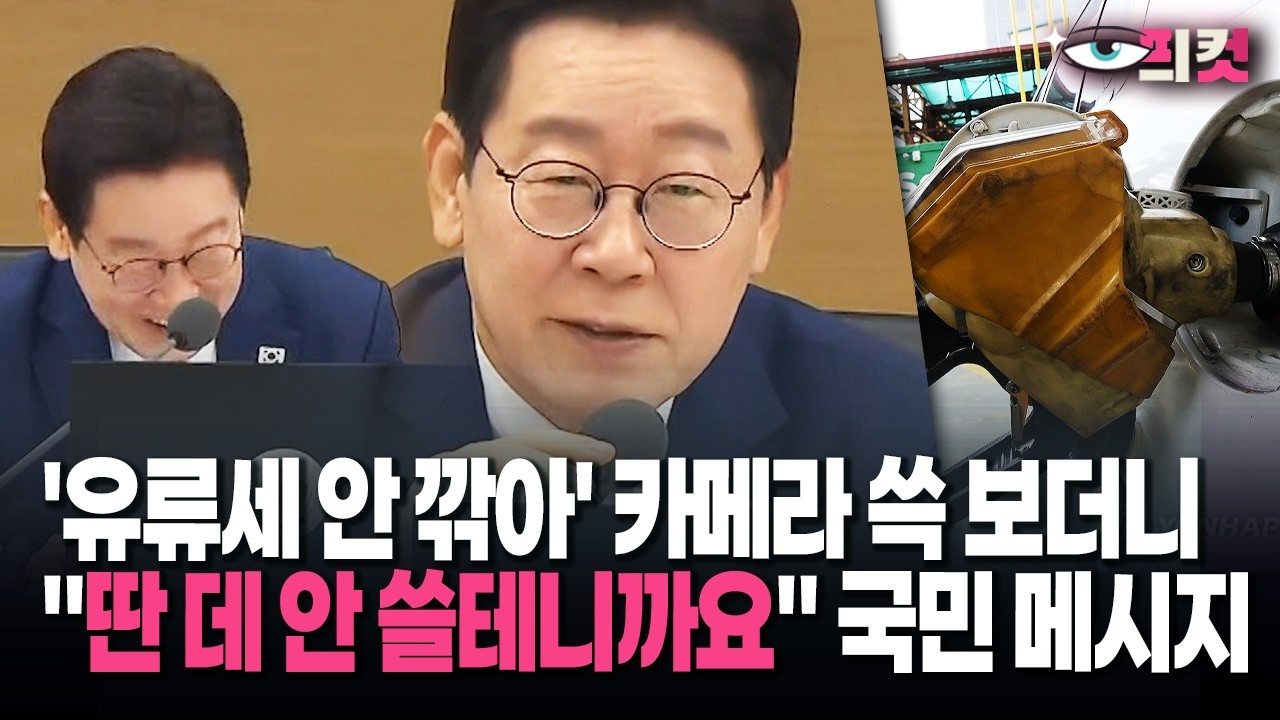 [현장영상] 카메라와 눈 마주친 대통령 