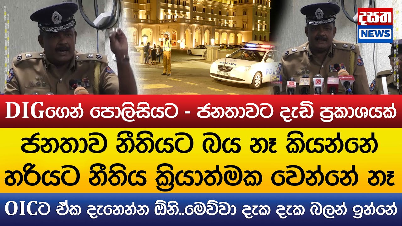 ජනතාව නීතියට බය නෑ කියන්නේ..හරියට නීතිය ක්‍රියාත්මක වෙන්නේ නෑ..OICට ඒක දැනෙන්න ඕනි