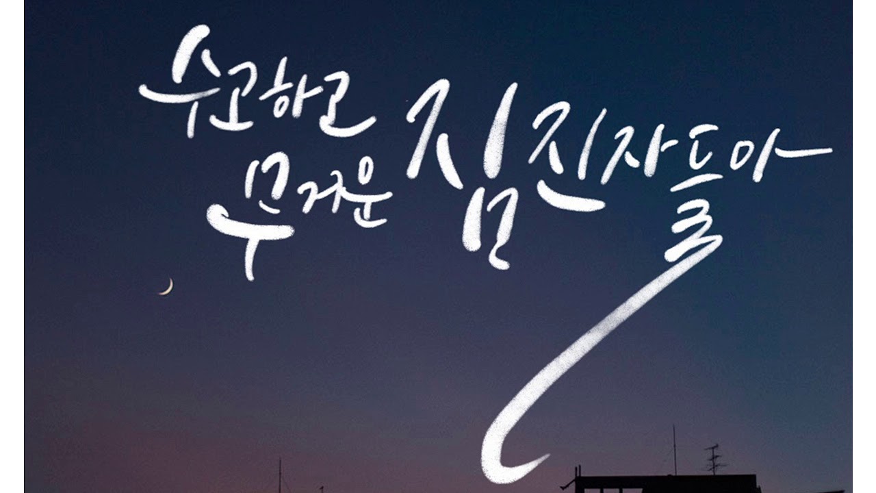 수고하고 무거운 짐 진 자들아 -아이빅밴드