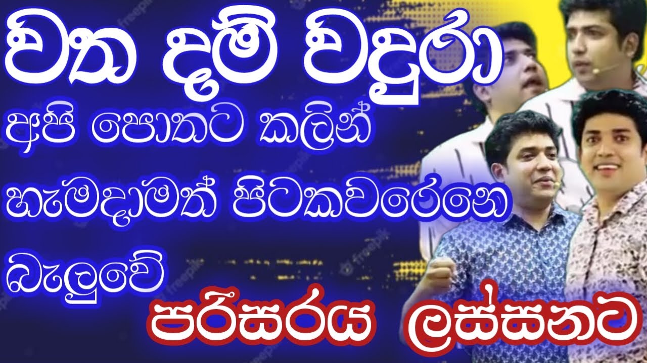 වත දම් වදුරා | අපි පොතට කලින් හැමදාමත් පිටකවරෙනෙ බැලුවේ | Dinesh Muthugala | Episode 206