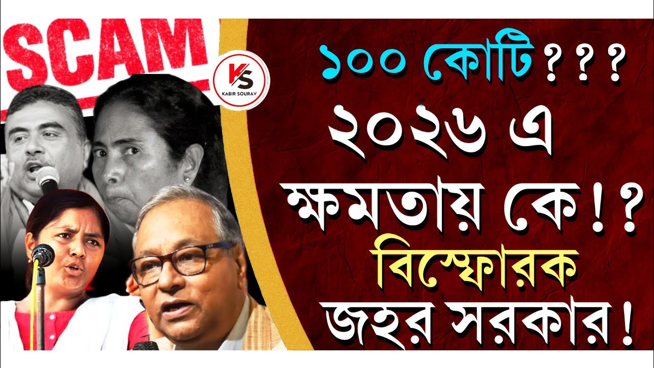 উকিলের পিছনে ১০০ কোটি? মুসলিম ভোট সরছে!বিপাকে TMC! পিছিয়ে BJP! চমক CPIM এর? বিস্ফোরক Jawhar Sircar