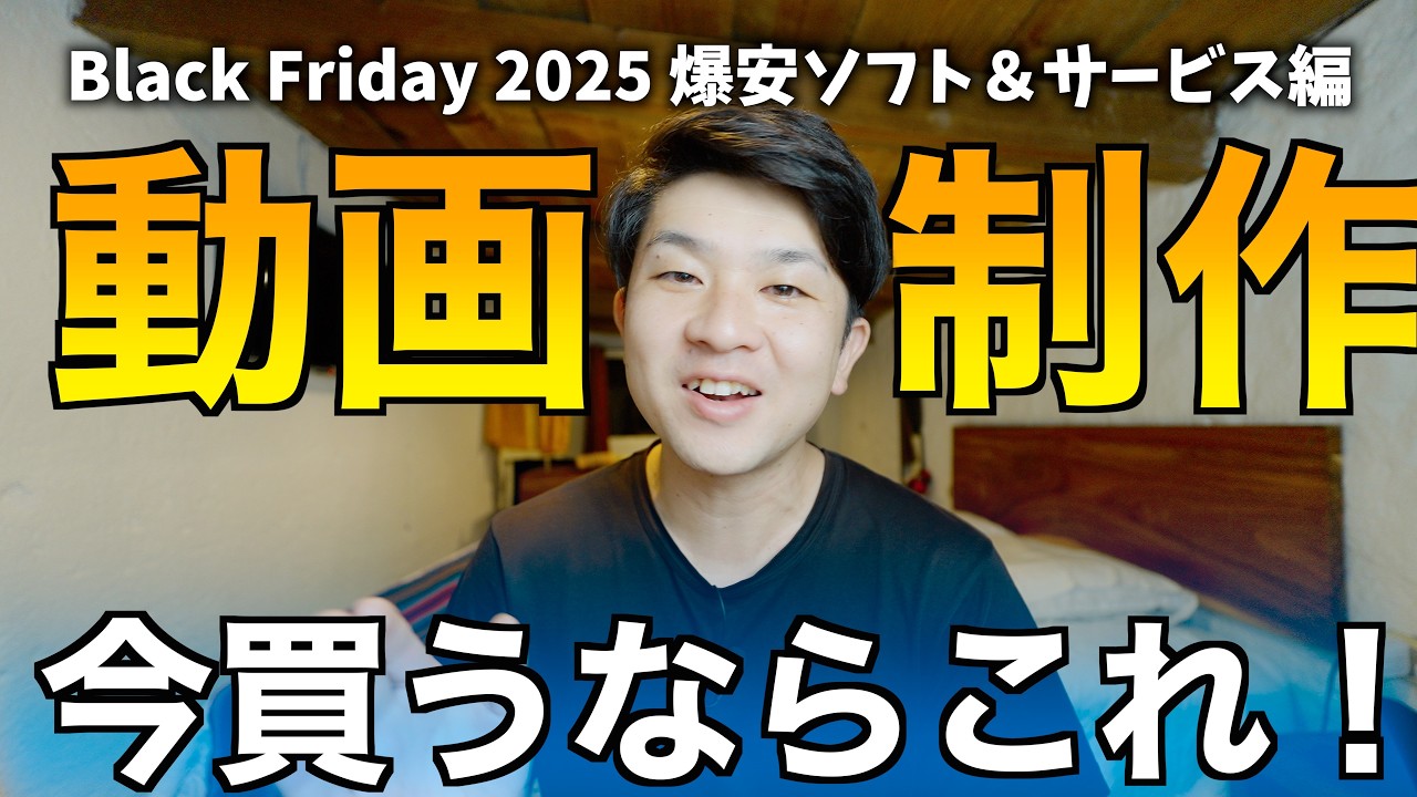 【最大93%オフだと！？】いま買うべき動画制作・動画編集関連ソフト・サービスはどれ！？ブラックフライデーの破格のおすすめセールまとめ！