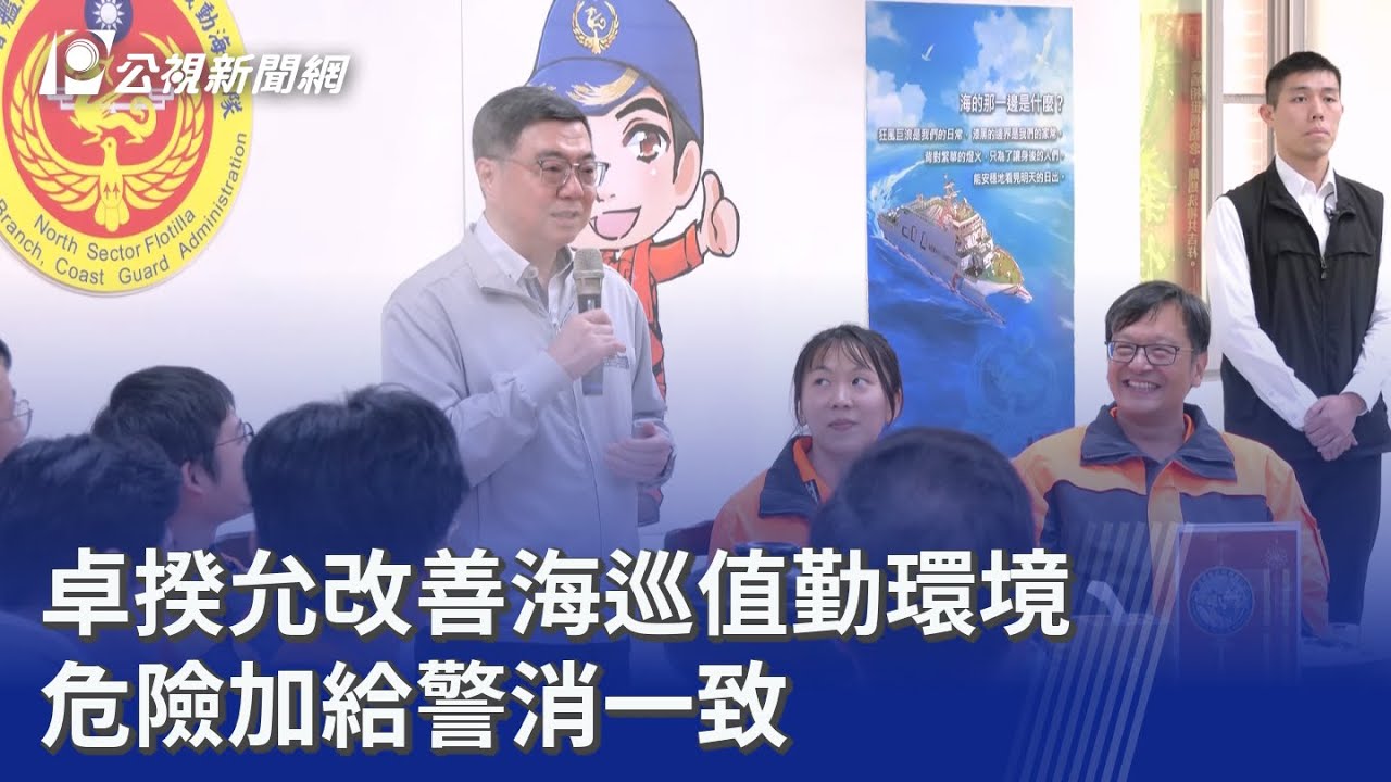 卓揆允改善海巡值勤環境 危險加給警消一致｜20260214 公視晚間新聞