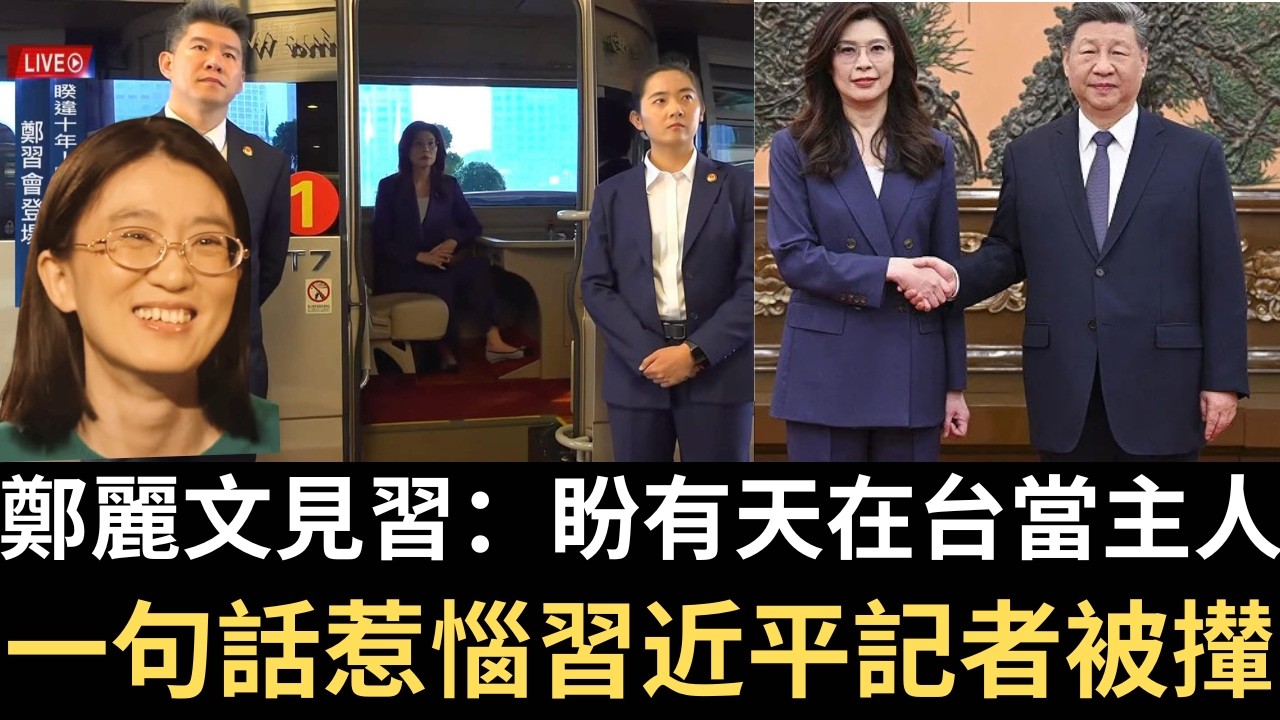 鄭麗文見習：盼有天在台灣當主人！一句話惹惱習近平記者被攆！【直播精華】（2026/04/10）