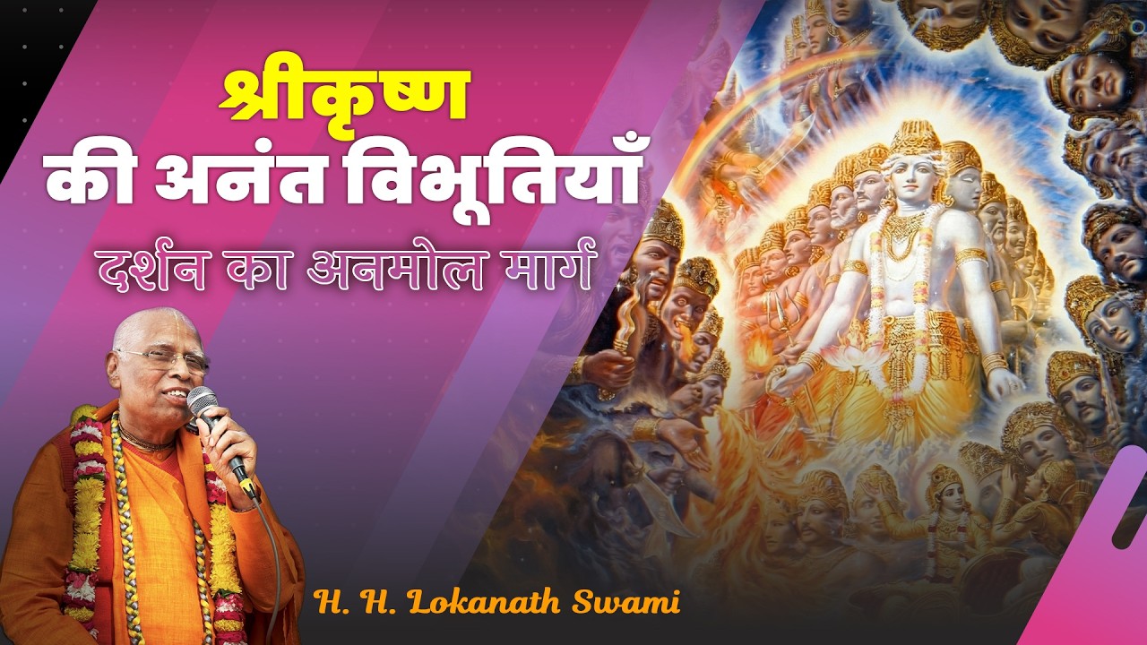 श्रीकृष्ण की अनंत विभूतियाँ  || दर्शन का अनमोल मार्ग || H. H. Lokanath Swami