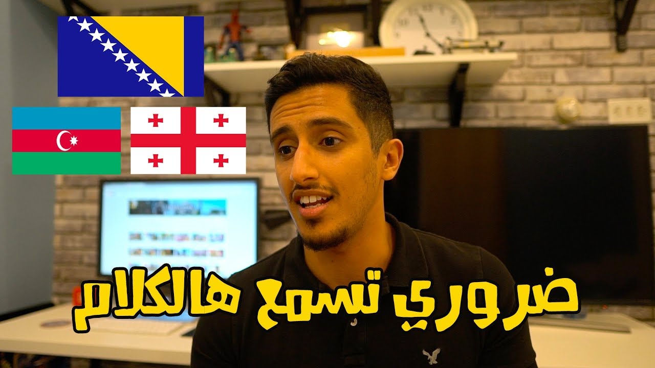 من الأفضل البوسنة أو جورجيا أو اذربيجان من ناحية السياحة والإستثمار ؟