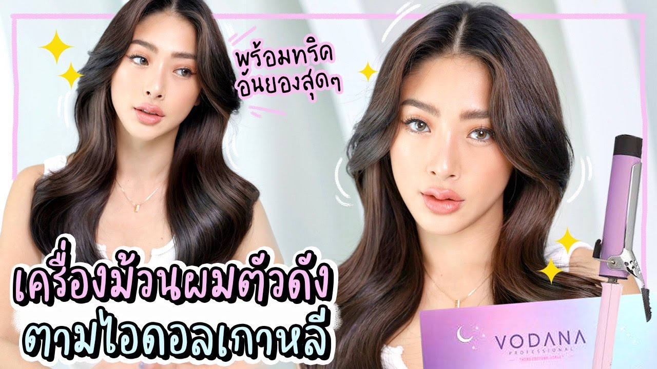 ม้วนผมตามไอดอลเกาหลี กับแกน 40 ม้วนออกมา เดบิวท์ได้เลย | Nn.lardapha