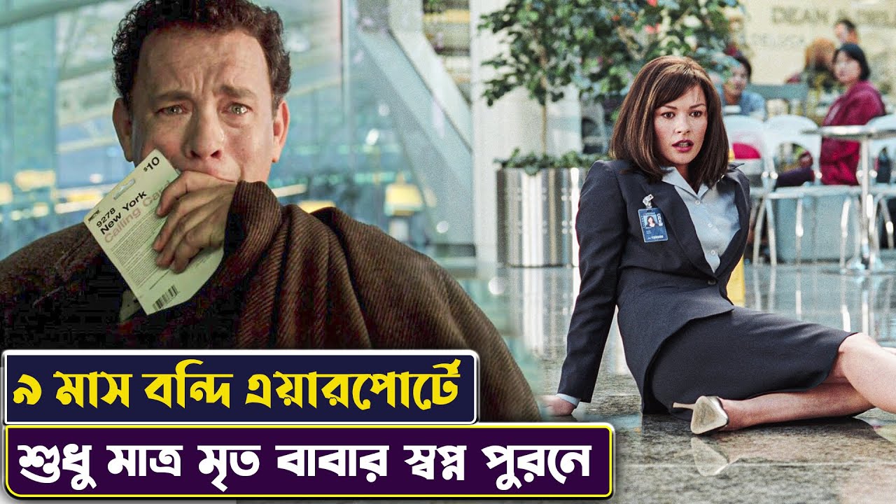 বাবার স্বপ্ন পুরনে ৯ মাস এয়ারপোর্টে বন্দি | The Terminal Movie Story Explained in Bangla | Cinemon