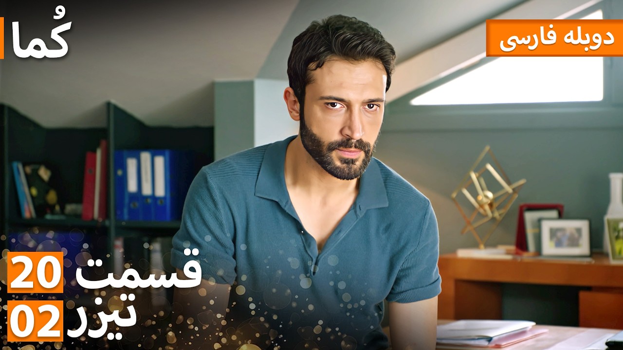 Kuma (کُما) - دوبله فارسی | قسمت 20 - پرومو 02 | Turkish Series Doble Farsi #MEP20