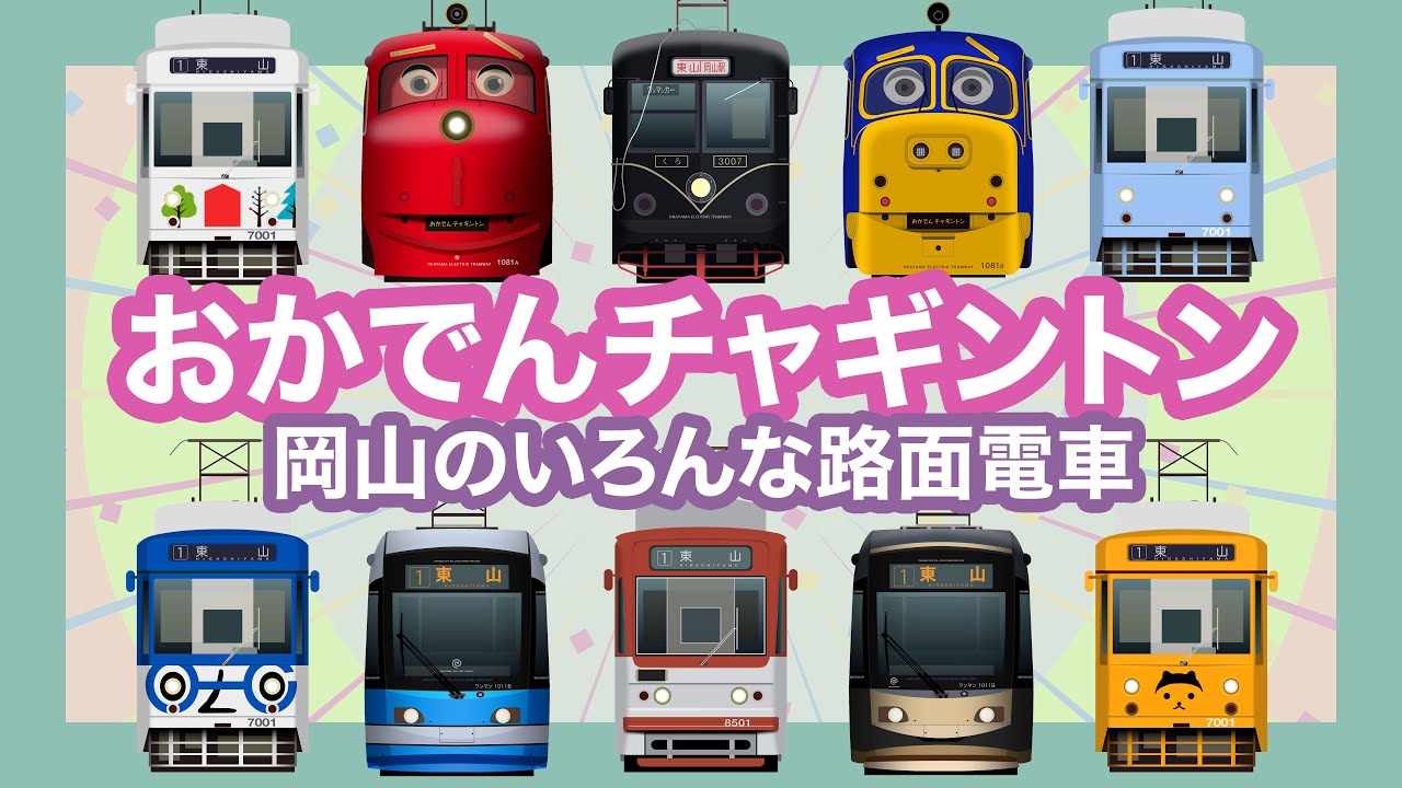 おかでんチャギントン｜岡山の街中を走るいろんな路面電車【電車が大好きな子供向け】ウィルソン・ブルースターなど Japanese Trains for Kids - Chuggington Tram