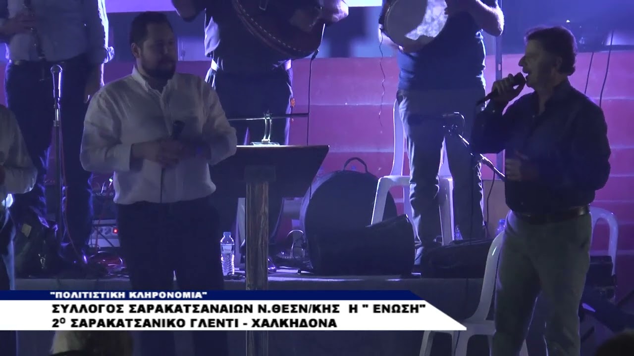 ΣΥΛΛΟΓΟΣ ΣΑΡΑΚΑΤΣΑΝΑΙΩΝ Ν ΘΕΣΝΚΗΣ  Η  ΕΝΩΣΗ ΧΑΛΚΗΔΟΝΑ meros1