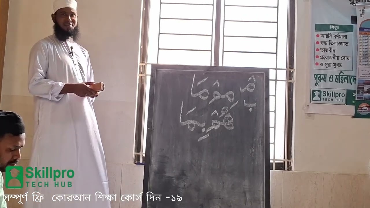 সম্পূর্ণ ফ্রি  কোরআন শিক্ষা কোর্স দিন  ১৯