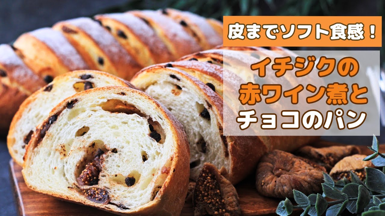 【いちじくとチョコレートのパン】ハード系に見えてやわらか食感！ドライイチジクの赤ワイン煮は手軽にレンジで作ります（オーバーナイト法・冷蔵発酵）