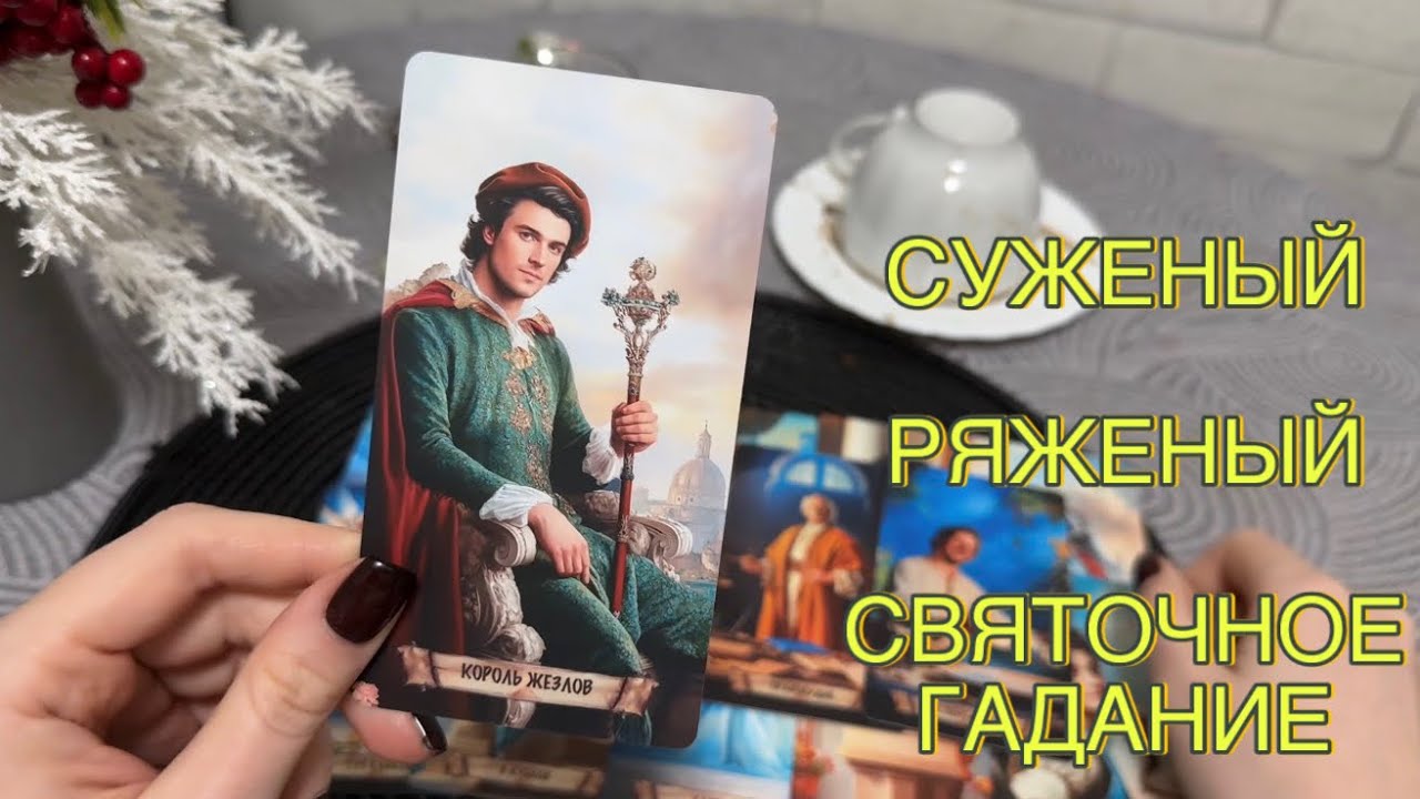 🎄СУЖЕНЫЙ-РЯЖЕНЫЙ ИДЕТ К ВАМ ❤️кофейная гуща ☕️