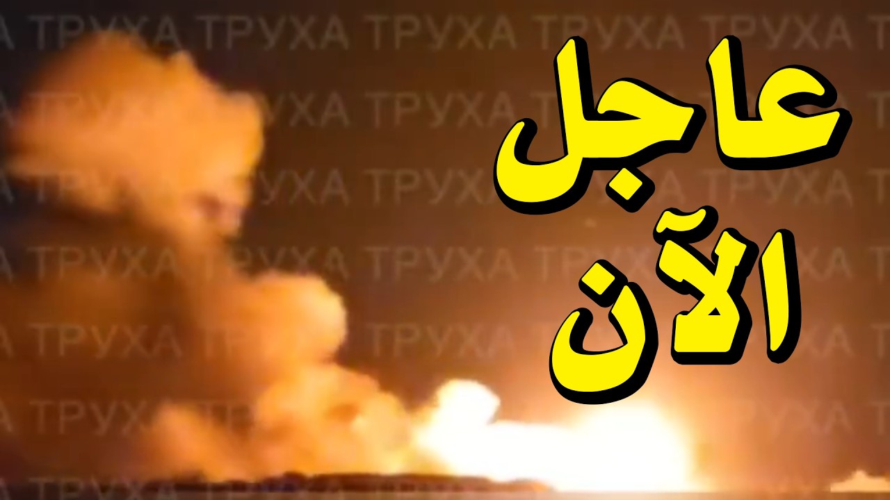 عاااااااااااااااااااجل اشتعلت في المكسيك و تلوث اشعاعي في العراق وايران حصلت على  قاذف «فيربا»