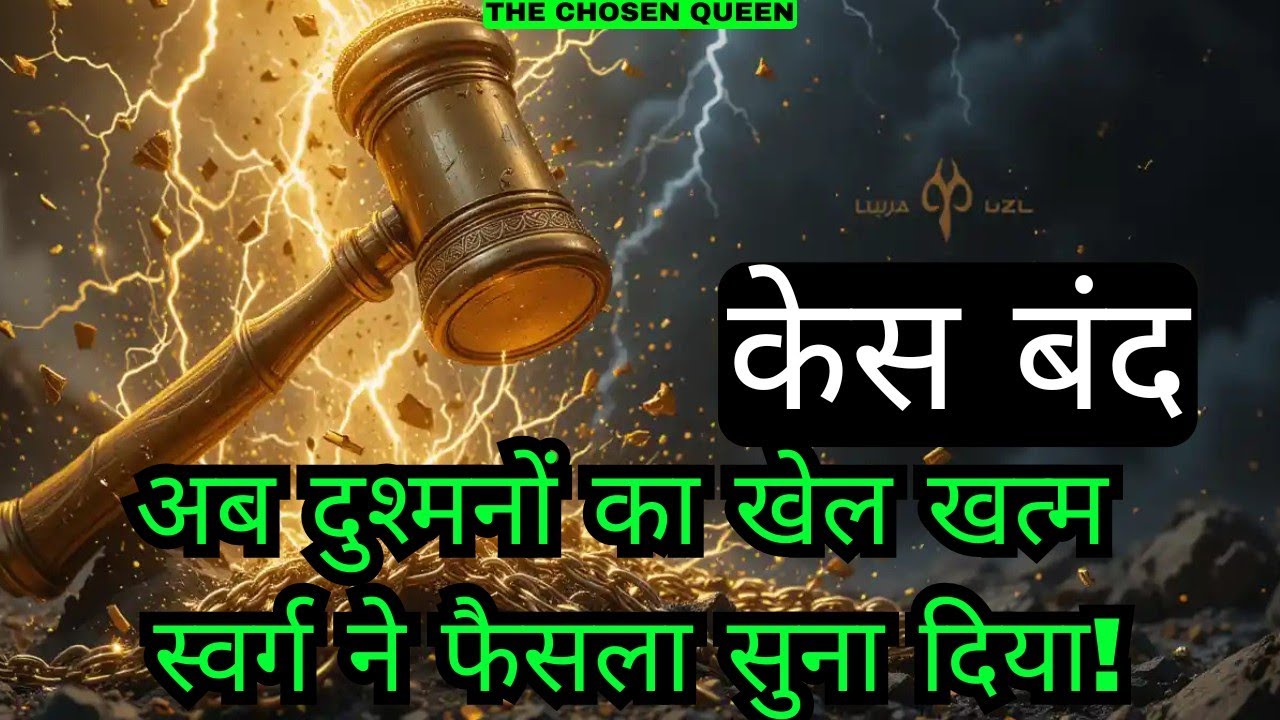 "रात के सन्नाटे में आंसू बहाने वालों का दिन आ गया! स्वर्ग की गर्जना ने सब बदल दिया!"