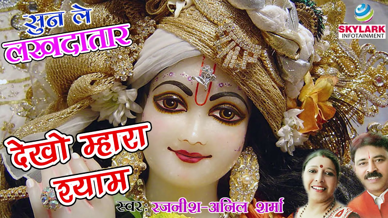 देखो म्हारा श्याम कईया जच रैयो है ~ Rajni Rajasthani ~ Dekho Mhara Shyam Kaiya Jach Raiyo Hai