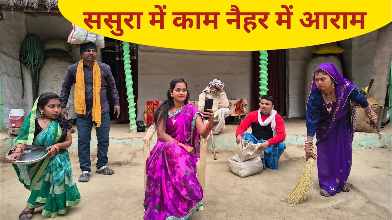 ससुरा में काम नैहर में आराम 😲 Maithili Comedy 2026 #maithili_comedy_mangla 