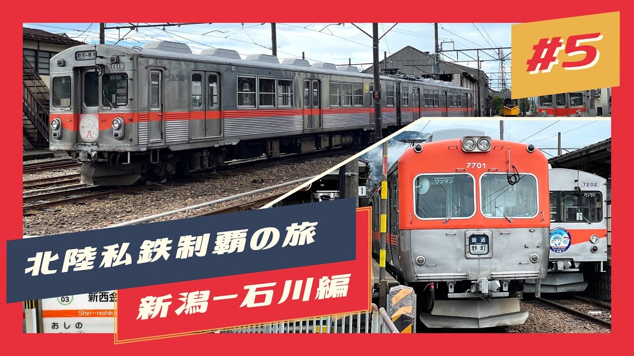 【北陸私鉄制覇の旅】 新潟〜石川編 #5 北陸鉄道石川線【鉄道旅ゆっくり実況】