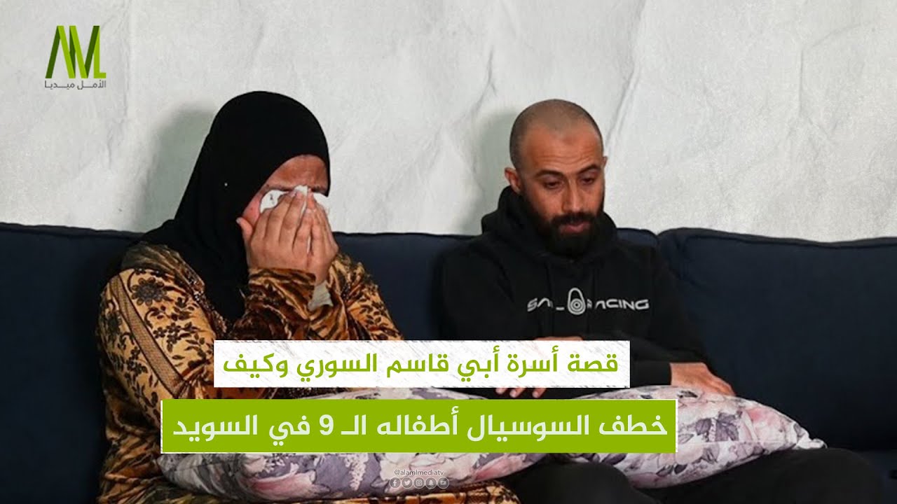 قصة أسرة أبي قاسم السوري وكيف خطف السوسيال أطفاله الـ 9 في السويد