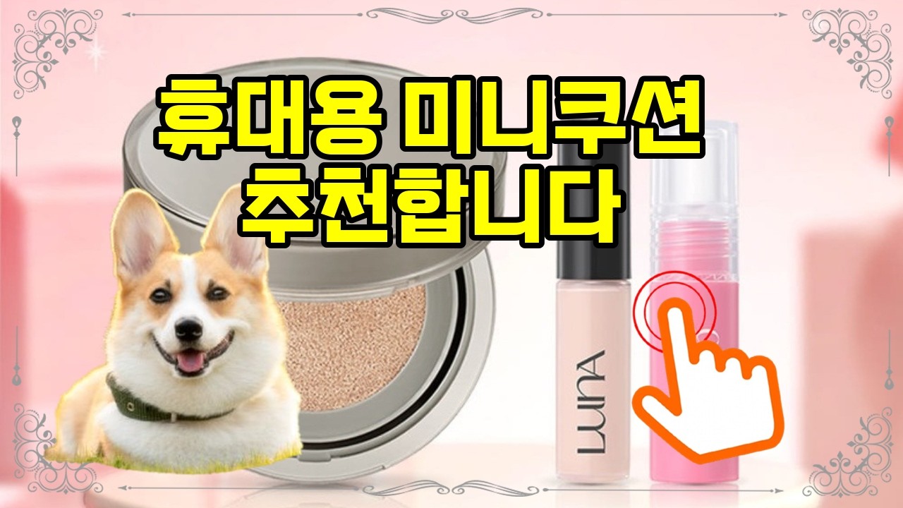 ❤️추천 미니쿠션 💖 언제 어디서나 완벽한 피부! 미니 KIT로 간편하게! 💄✨