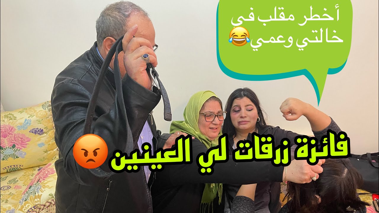 اخطر مقلب في خالتي جميلة و عمي سعيد😱تخلعو علي مساكن🥺