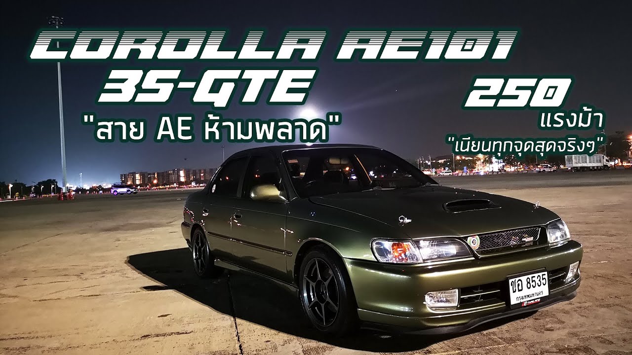 พามาชม EP11: Corolla AE101 