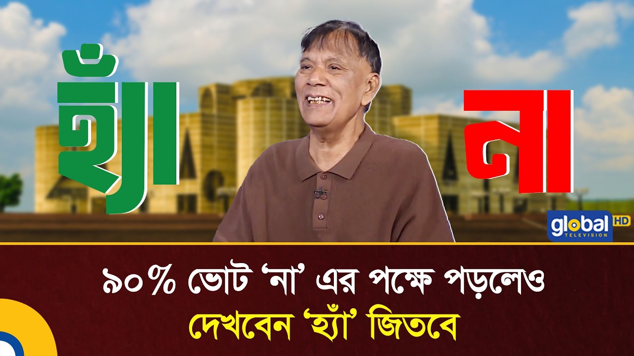 ৯০% ভোট ‘না’-এর পক্ষে পড়লেও দেখবেন ‘হ্যাঁ’ জিতবে: মাহবুব কামাল  | Talk Show | Global TV News