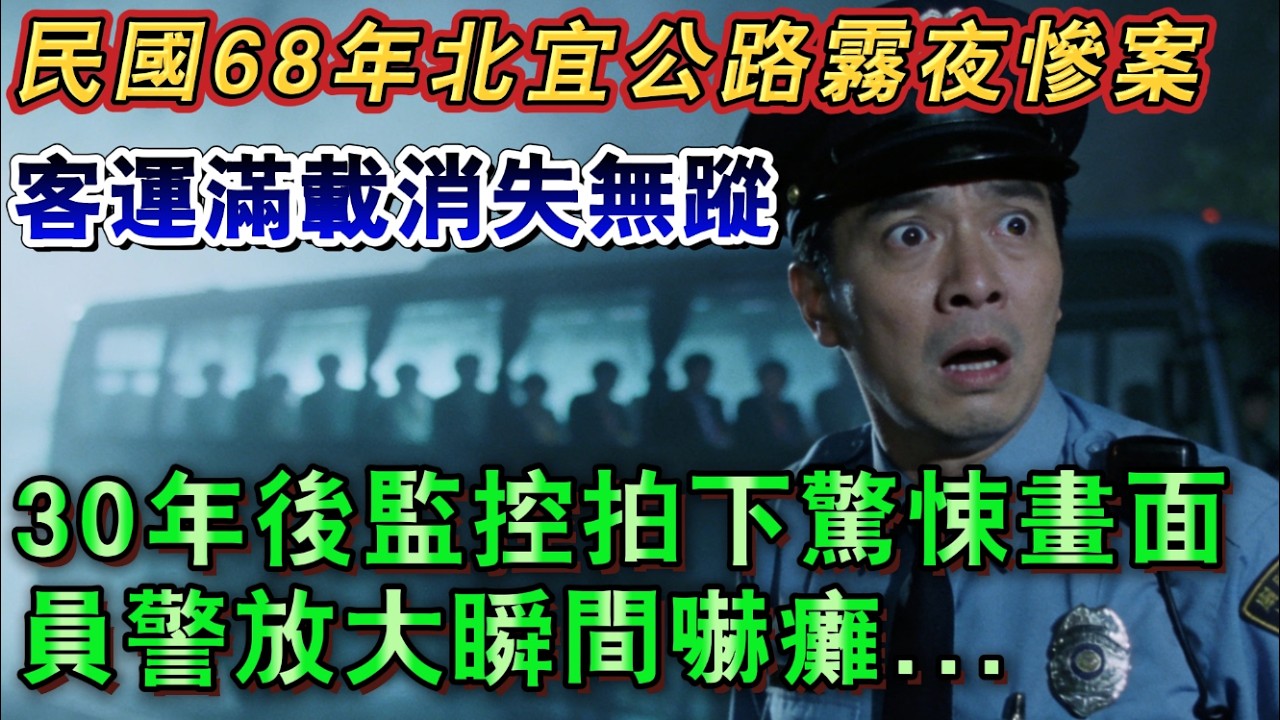 民國 68 年北宜公路霧夜慘案，客運滿載消失無蹤，30 年後監控拍下驚悚畫面，員警放大瞬間嚇癱