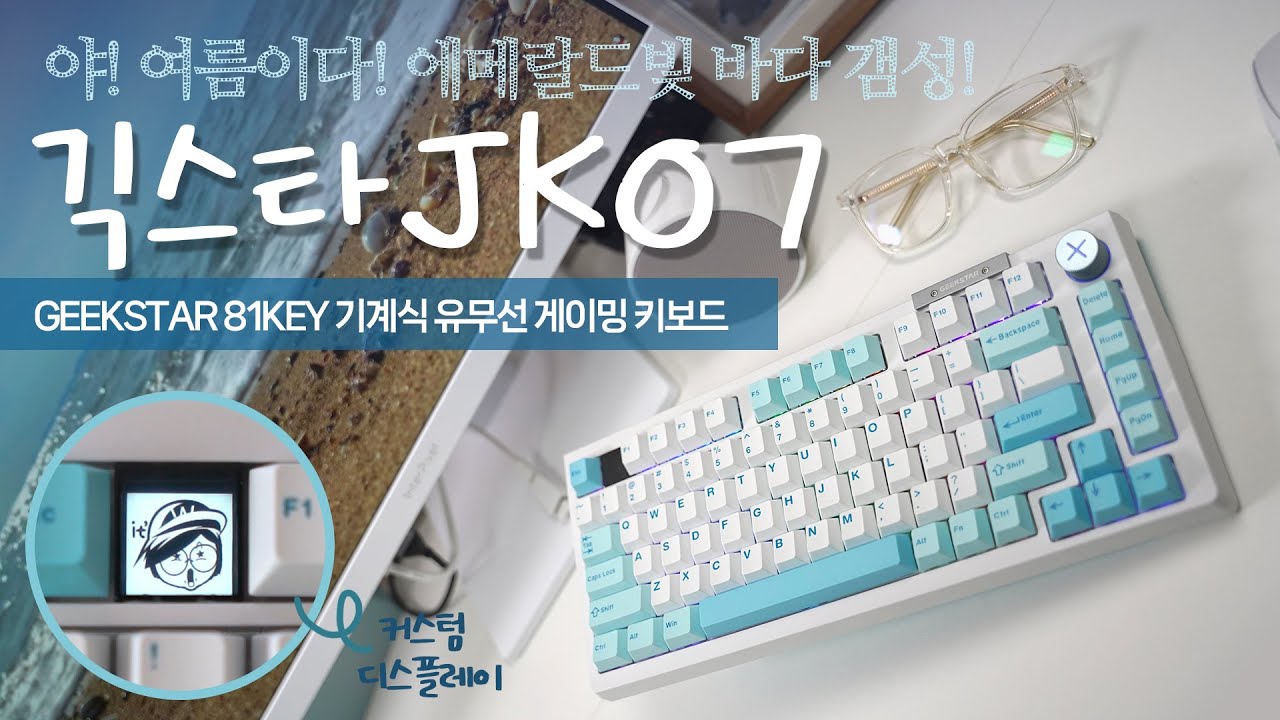 에메랄드빛 바다 감성! 긱스타 JK07 81키 유무선 기계식 게이밍 키보드
