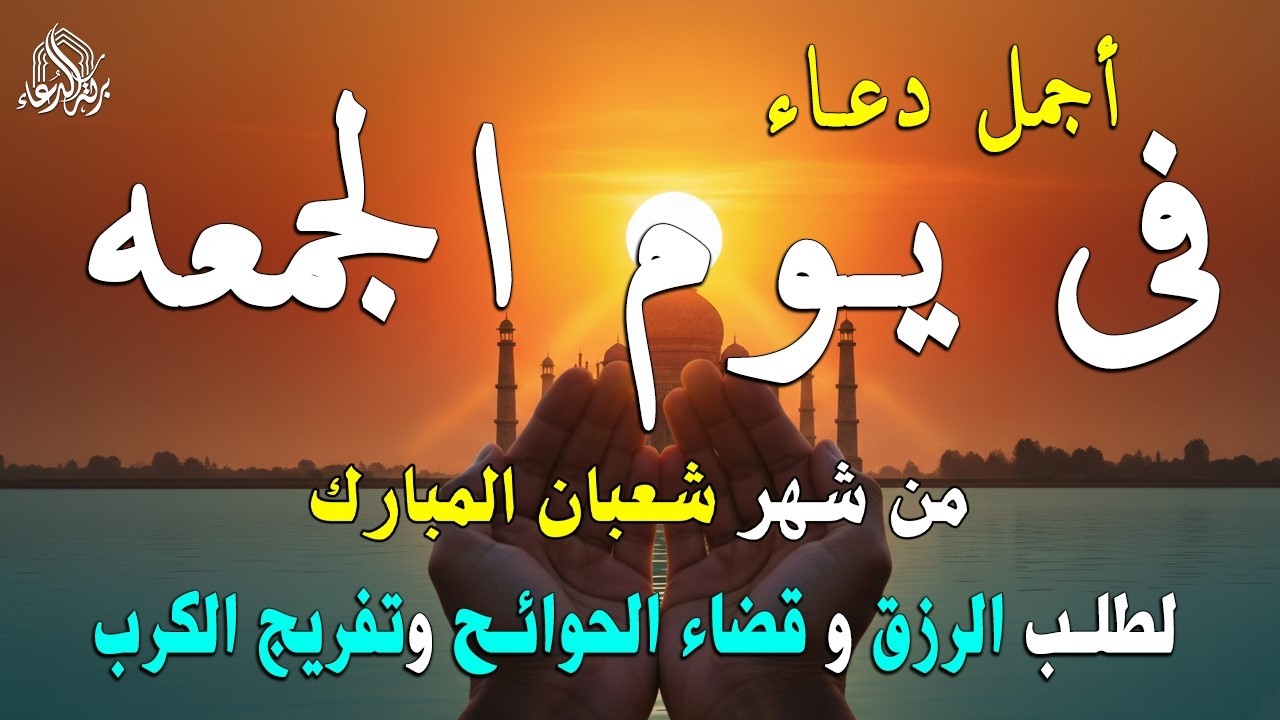 دعاء فى صباح يوم الثلاثاء 15من شهر شعبان لطلب الرزق والفرج وقضاء الحوائج وتفريج الهم بإذن الله 💚