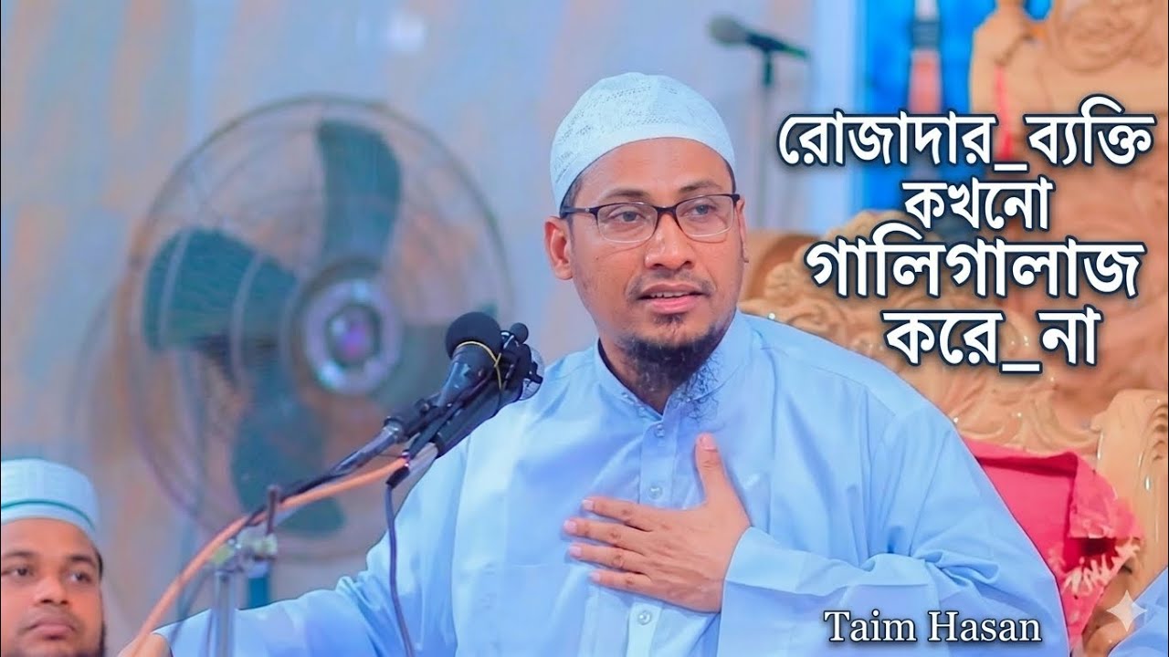 রোজাদার_ব্যক্তি_কখনো_গালিগালাজ_করে_না_ আনিসুর রহমান আশরাফি 