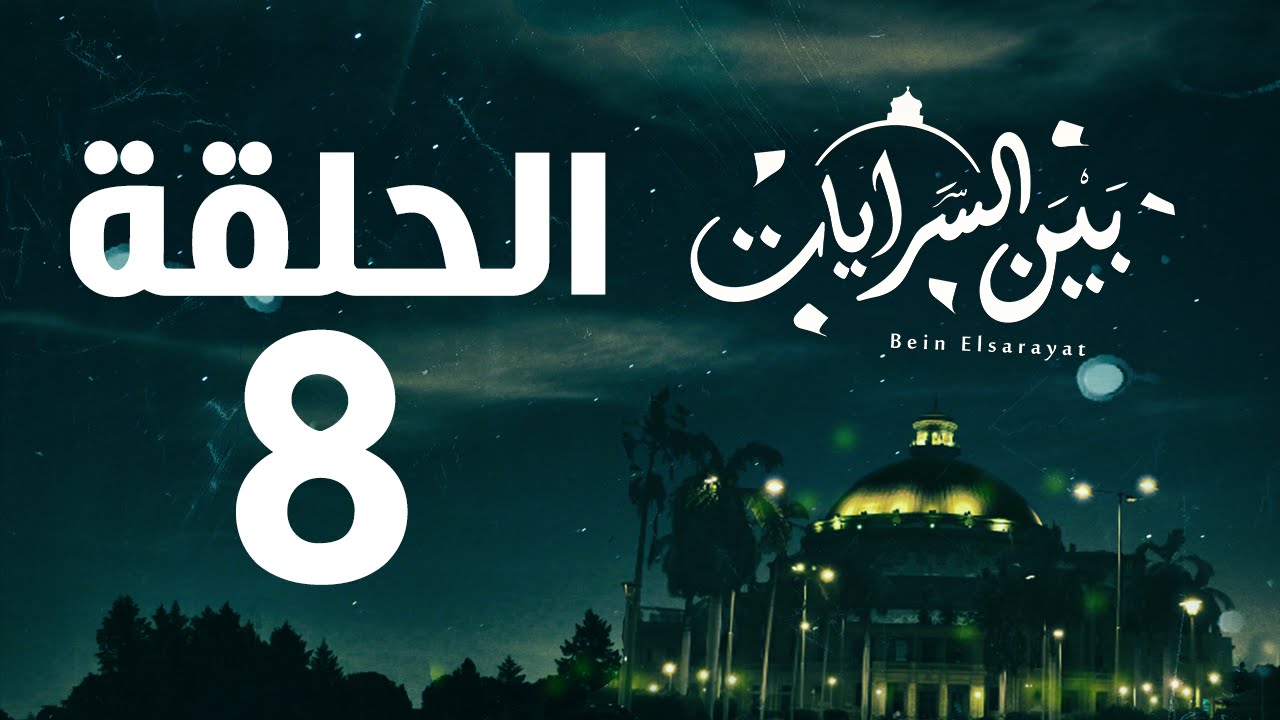 مسلسل بين السرايات HD - الحلقة الثامنة ( 8 )  - Bein Al Sarayat Series Eps 08