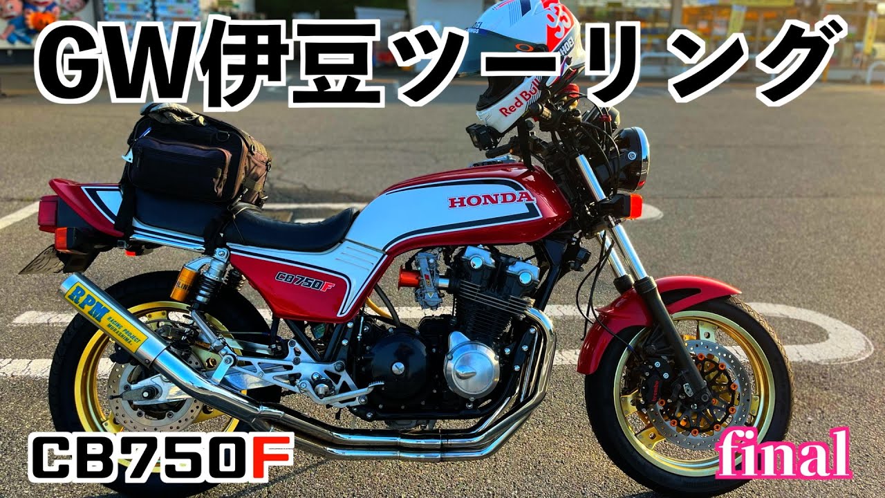 やっぱり伊豆は絶景だった！！千葉県ライダーが走る　#cb750f