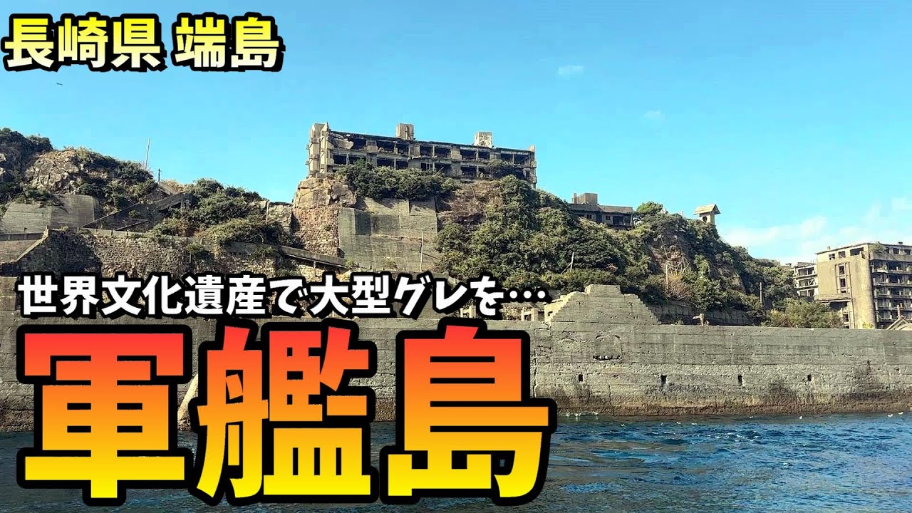 海に眠るダイヤモンド（グレ）を求めて世界文化遺産の島へ in 長崎県軍艦島
