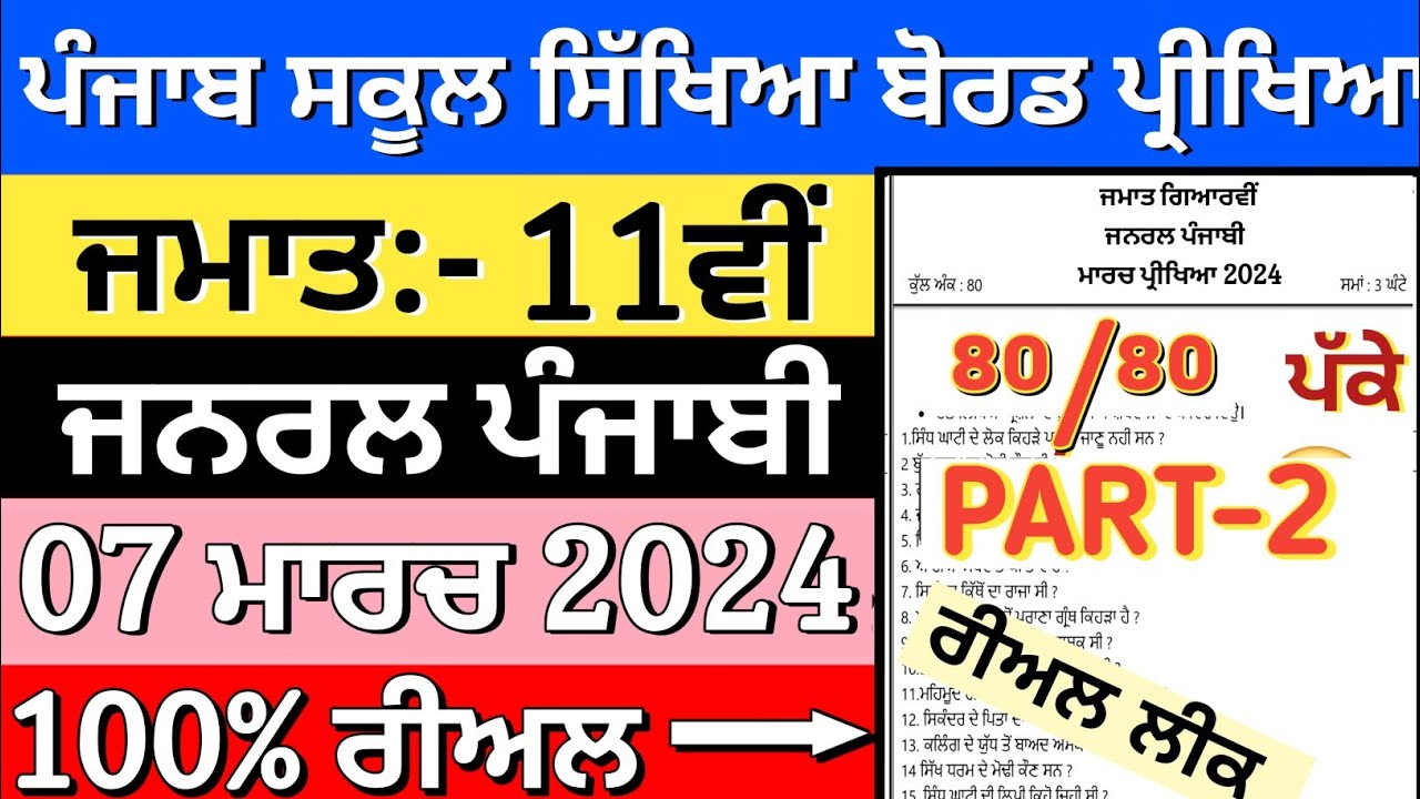 11th class general punjabi paper with solution 7 march 2024 | Pseb class 11th punjabi paper 2024