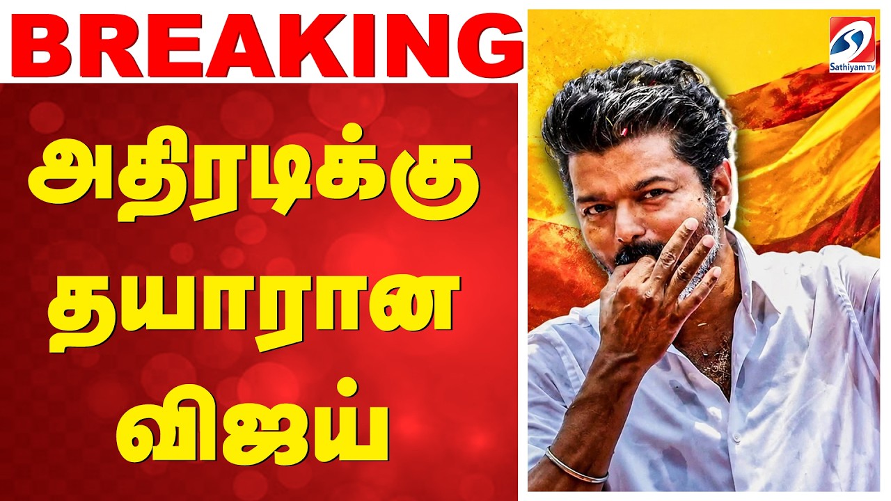 🔴LIVE: TVk Vijay | அதிரடிக்கு தயாரான விஜய்