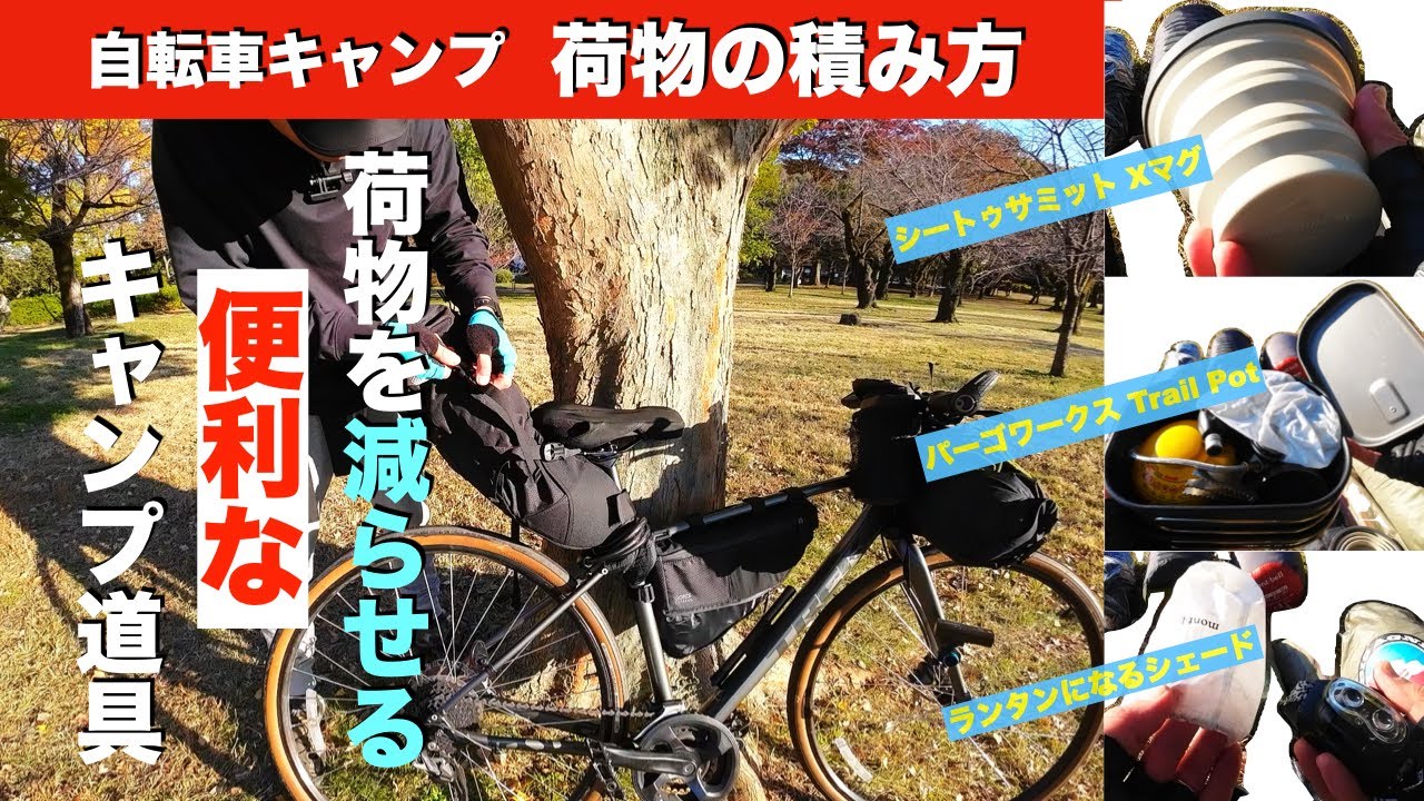 【自転車キャンプ 荷物の積み方】荷物を減らせる便利なキャンプ道具