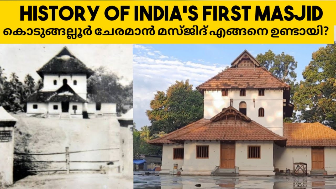 ഇന്ത്യയിലെ ആദ്യത്തെ പള്ളി | India's First Masjid in Kerala