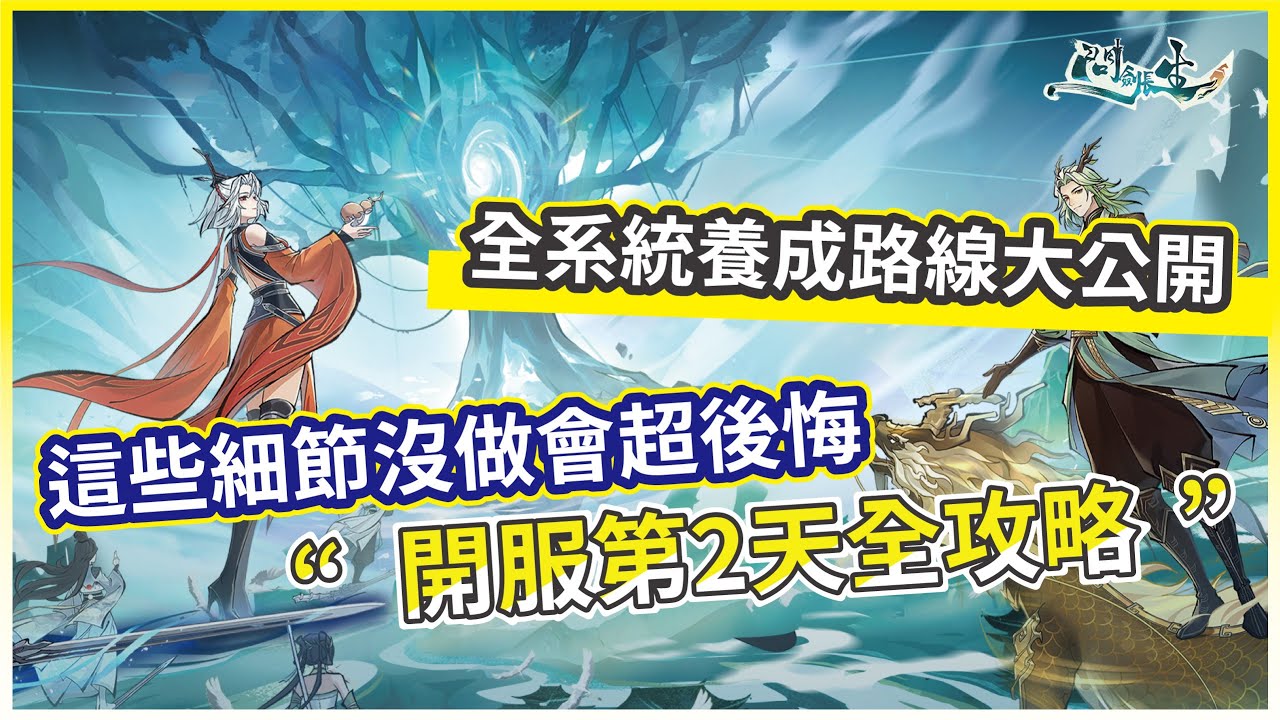 【問劍長生】開服第二天全攻略 這些細節沒做會超後悔 全系統養成路線大公開 心法超重要!【微笑】