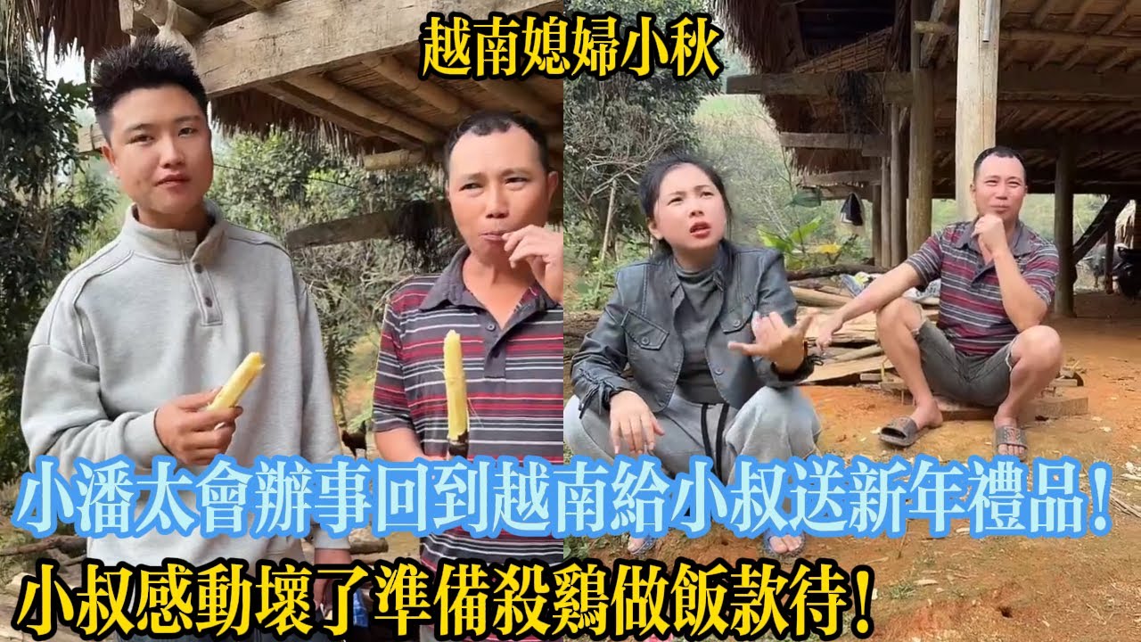 小潘太會辦事回到越南給各位親戚送新年禮品！小叔感動壞了準備殺雞做飯款待！【越南媳婦小秋】