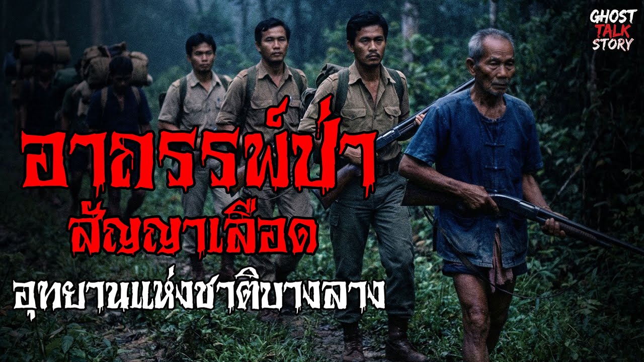 อาถรรพ์ป่า สัญญาเลือดอุทยานแห่งชาติบางลาง เรื่องเล่าหลอน | Ghost Talk Story