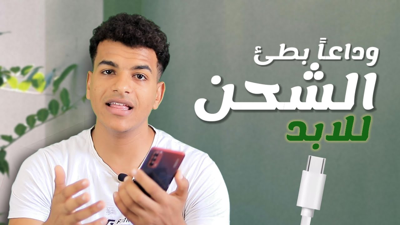 حل مشكلة بطئ الشحن في ٣ دقائق | فيديو الإنقاذ  🤞