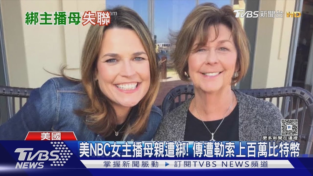 美NBC女主播母親遭綁! 傳遭勒索上百萬比特幣｜TVBS新聞