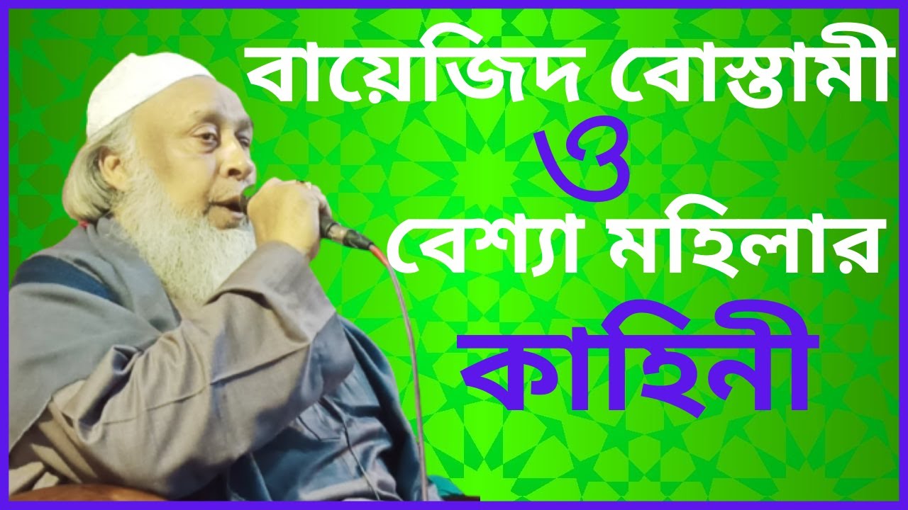 রসুলপুর পীরসাহেব -আব্দুল মতিন নেছারী। Abdul Motin nesari. Rosulpur pir sahab ওয়াজ মাহফিল ২০২১